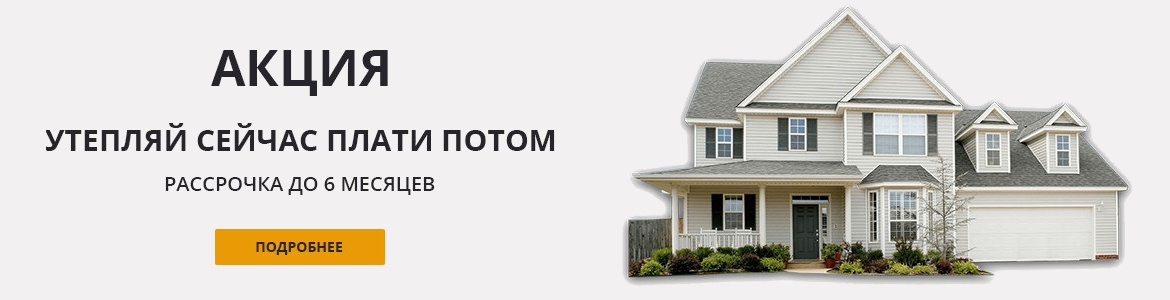 Утепляй дом. Плати потом